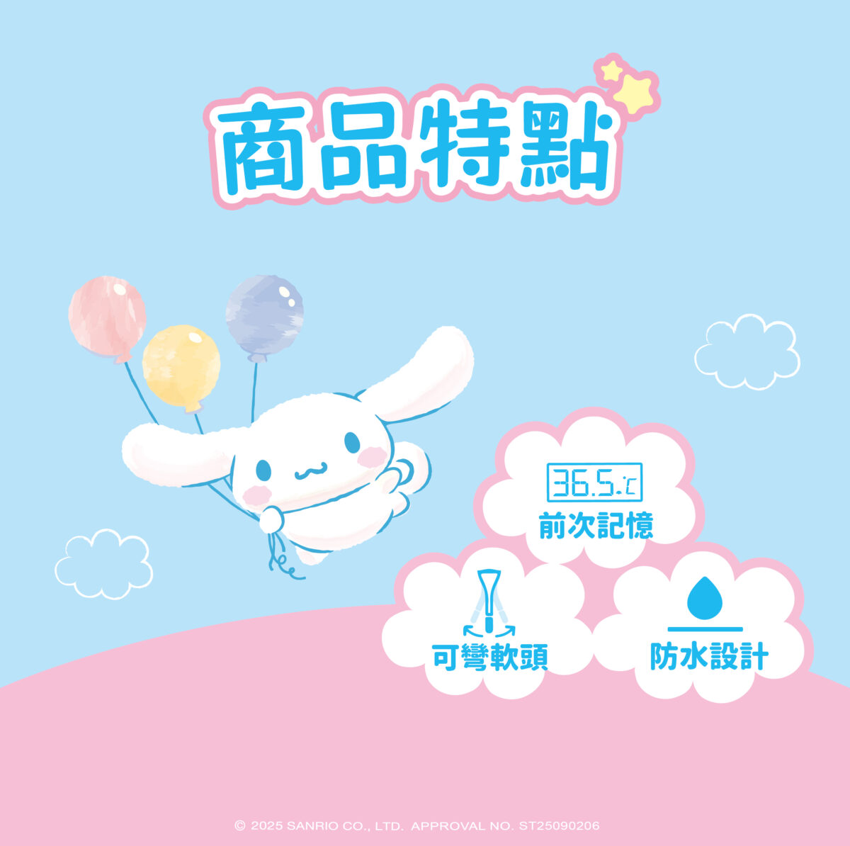 CINNAMOROLL 大耳狗喜拿 10 秒快速電子體溫計