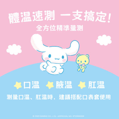 CINNAMOROLL 大耳狗喜拿 10 秒快速電子體溫計
