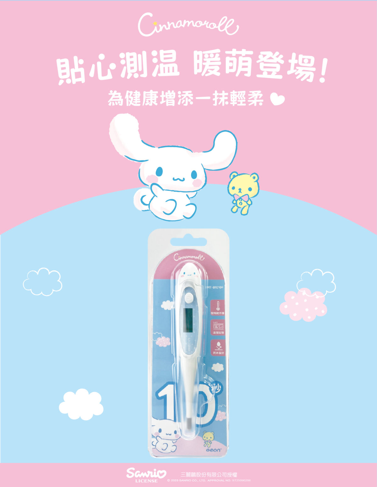 CINNAMOROLL 大耳狗喜拿 10 秒快速電子體溫計