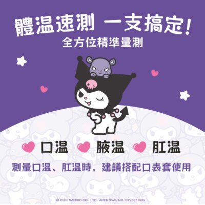Kuromi 酷洛米 10 秒快速電子體溫計