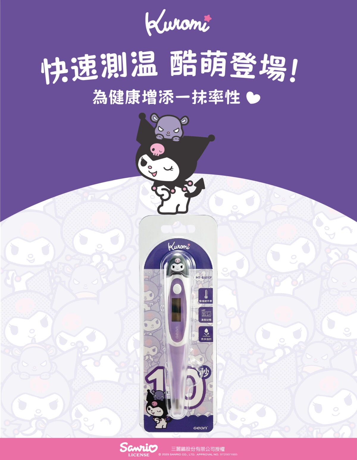 Kuromi 酷洛米 10 秒快速電子體溫計