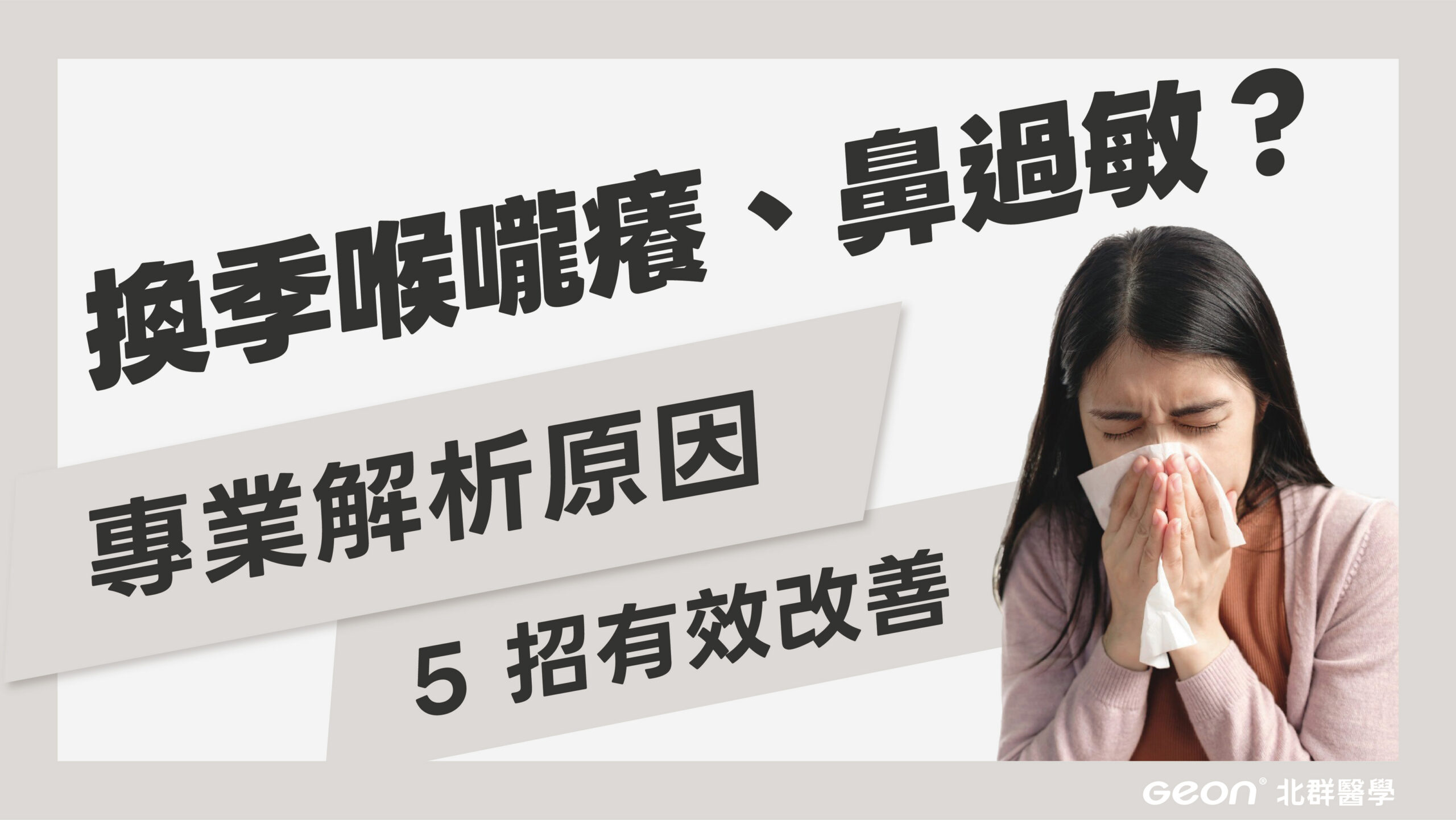 女性過敏揉鼻子喉嚨不適示意圖